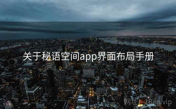关于秘语空间app界面布局手册