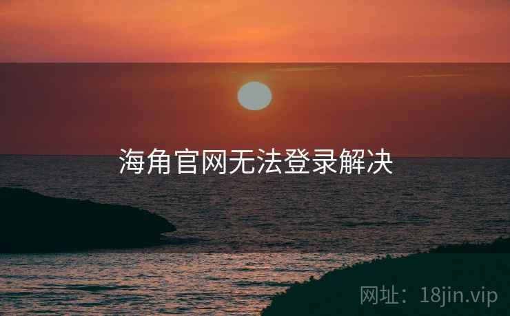 海角官网无法登录解决