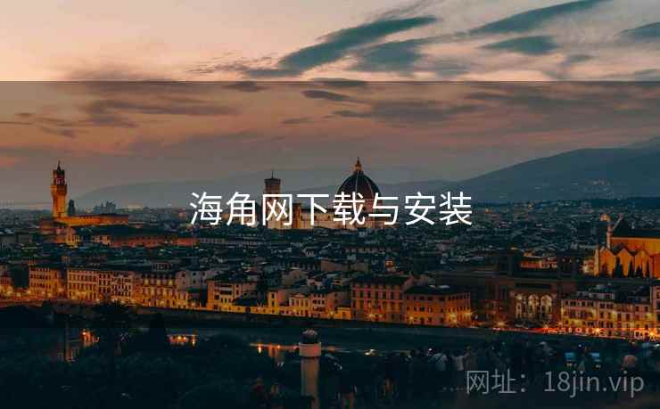 海角网下载与安装