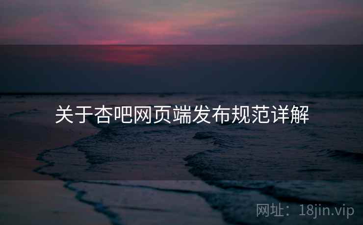 关于杏吧网页端发布规范详解 关于杏吧网页端发布规范详解