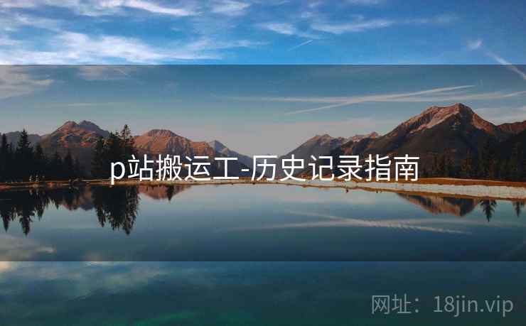 p站搬运工-历史记录指南