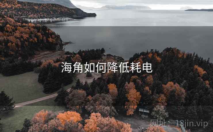 海角如何降低耗电