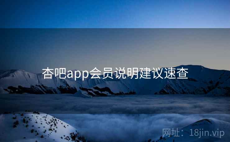 杏吧app会员说明建议速查